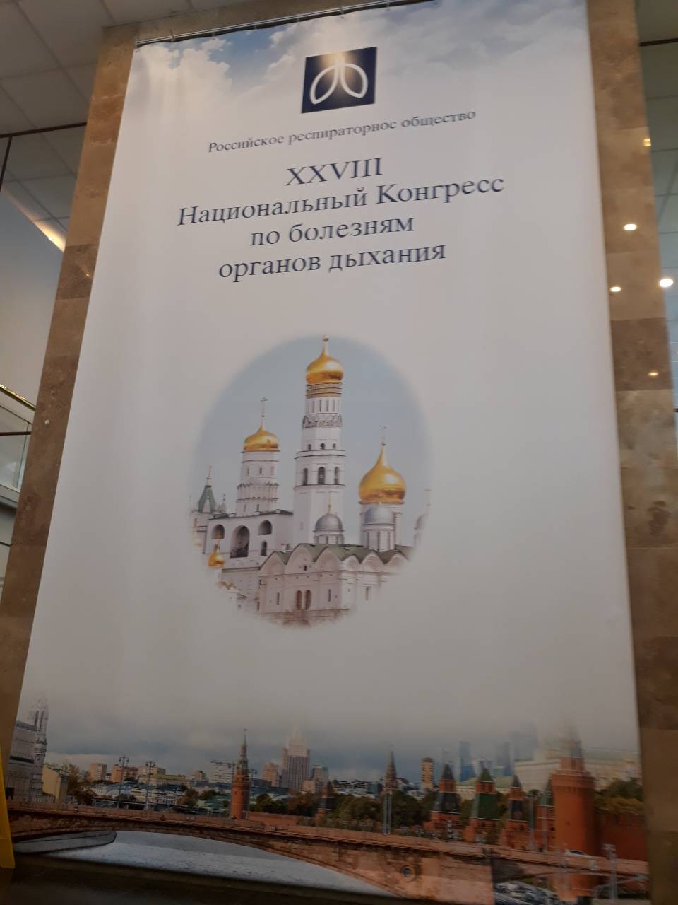 XXVIII Национальный Конгресс по болезням органов дыхания