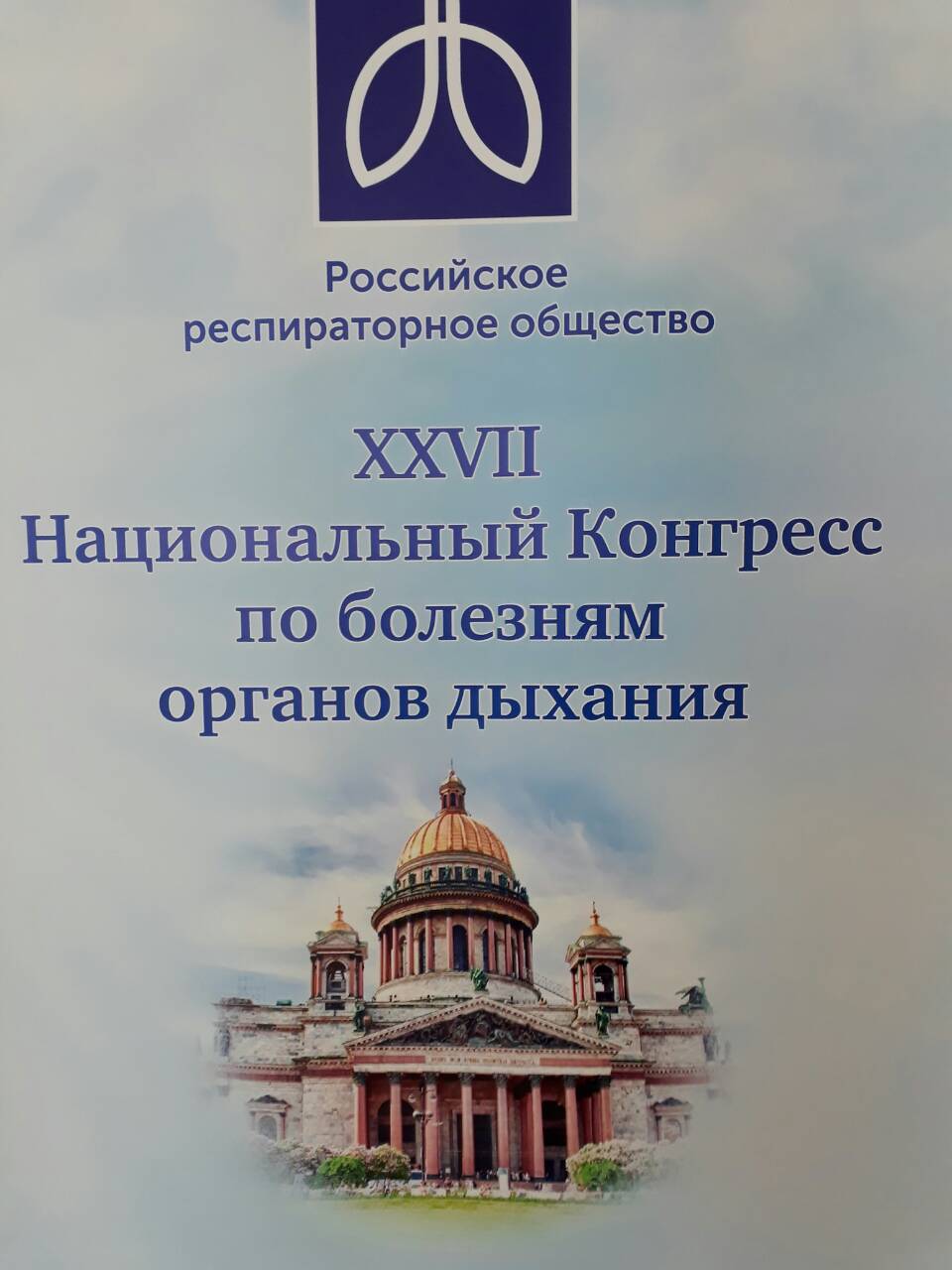 XXVII Национальный Конгресс по болезням органов дыхания