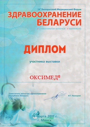 Оксимед на выставке ЗДРАВООХРАНЕНИЕ – 2017